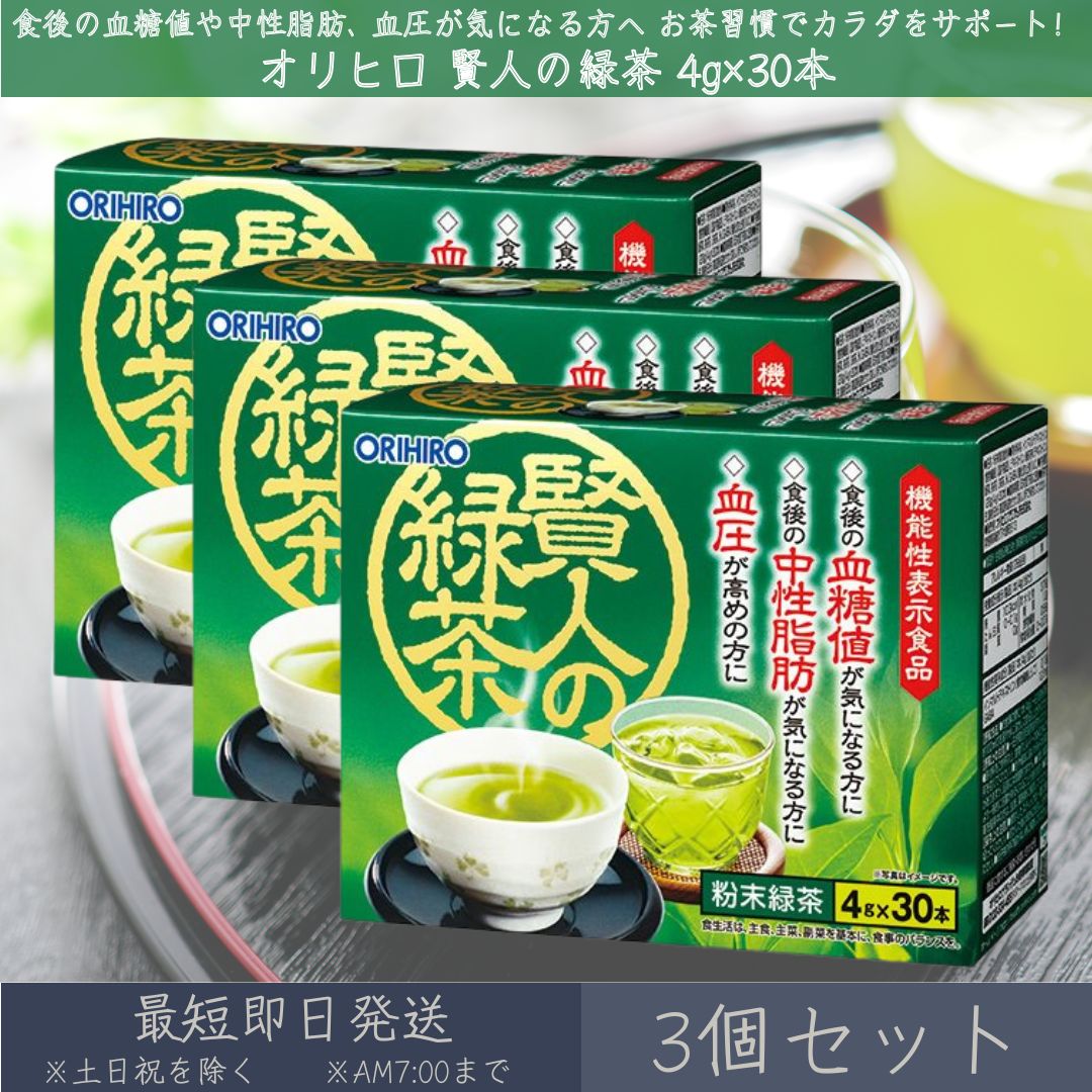 【オリヒロ】 賢人の緑茶 4gx30本 3個セット | orihiro 機能性表示食品 賢人 緑茶 粉末緑茶 中性脂肪 血糖値 血圧 イソマルトデキストリン 食物繊維 GABA 宇治抹茶 食後血糖値 血中中性脂肪 血圧サポート 生活習慣 【ギフト対応】 【ソーシャルギフト対応】 プレゼント