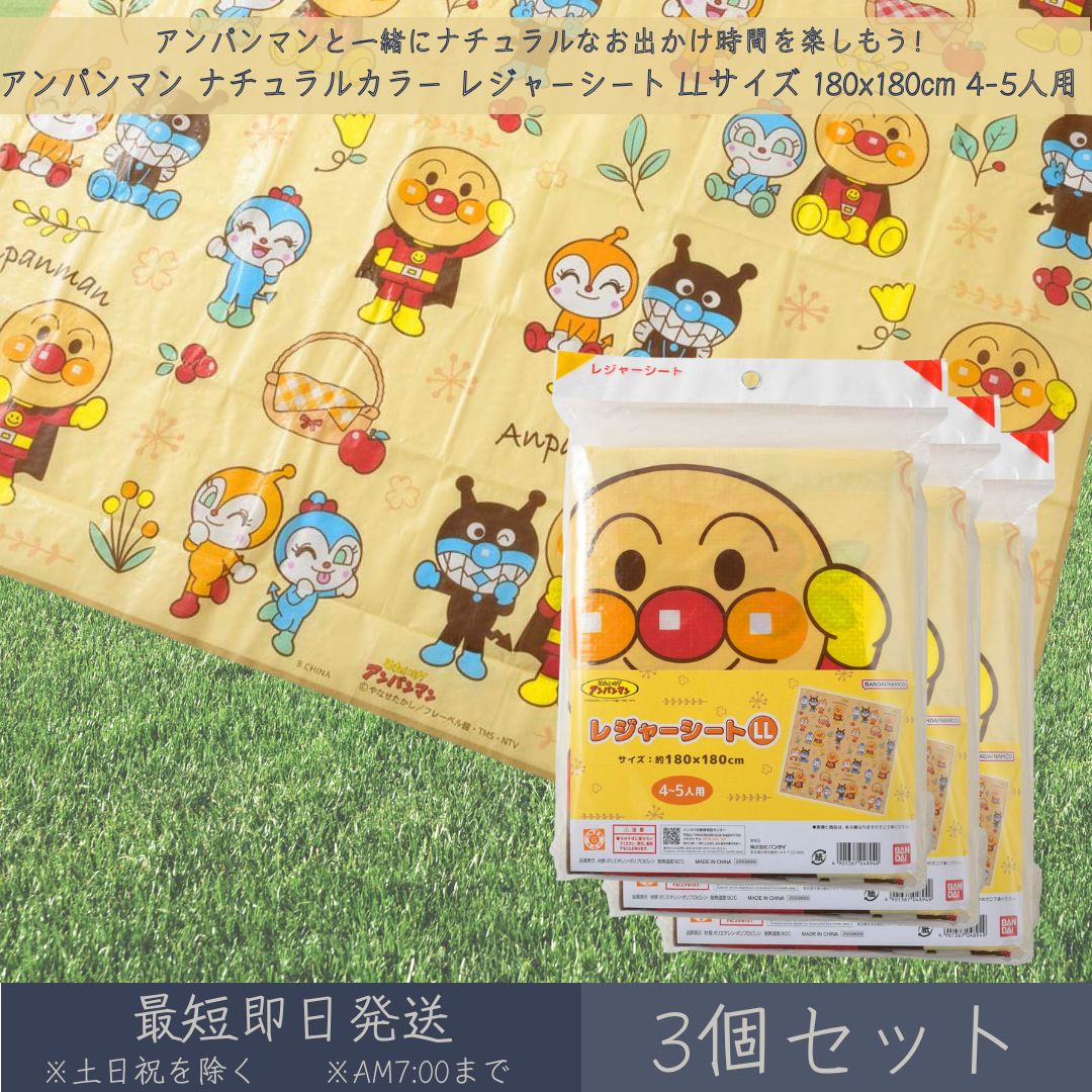 それいけ！ アンパンマン ナチュラルカラー レジャーシート LLサイズ 180x180cm 4~5人用 3個セット │ アサヒ興洋 厚手 大判 レジャー アウトドア 遠足 ピクニック キャンプ お花見 運動会 海 キャラクター お弁当 ランチ 子ども 子供 キッズ 敷物 かわいい