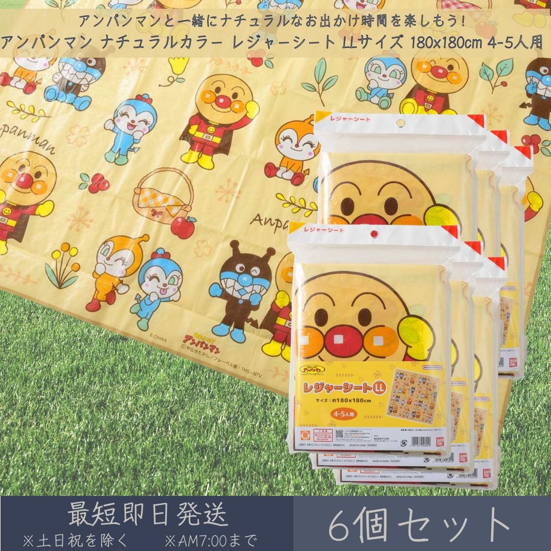 それいけ！ アンパンマン ナチュラルカラー レジャーシート LLサイズ 180x180cm 4~5人用 6個セット │ アサヒ興洋 厚手 大判 レジャー アウトドア 遠足 ピクニック キャンプ お花見 運動会 海 キャラクター お弁当 ランチ 子ども 子供 キッズ 敷物 かわいい