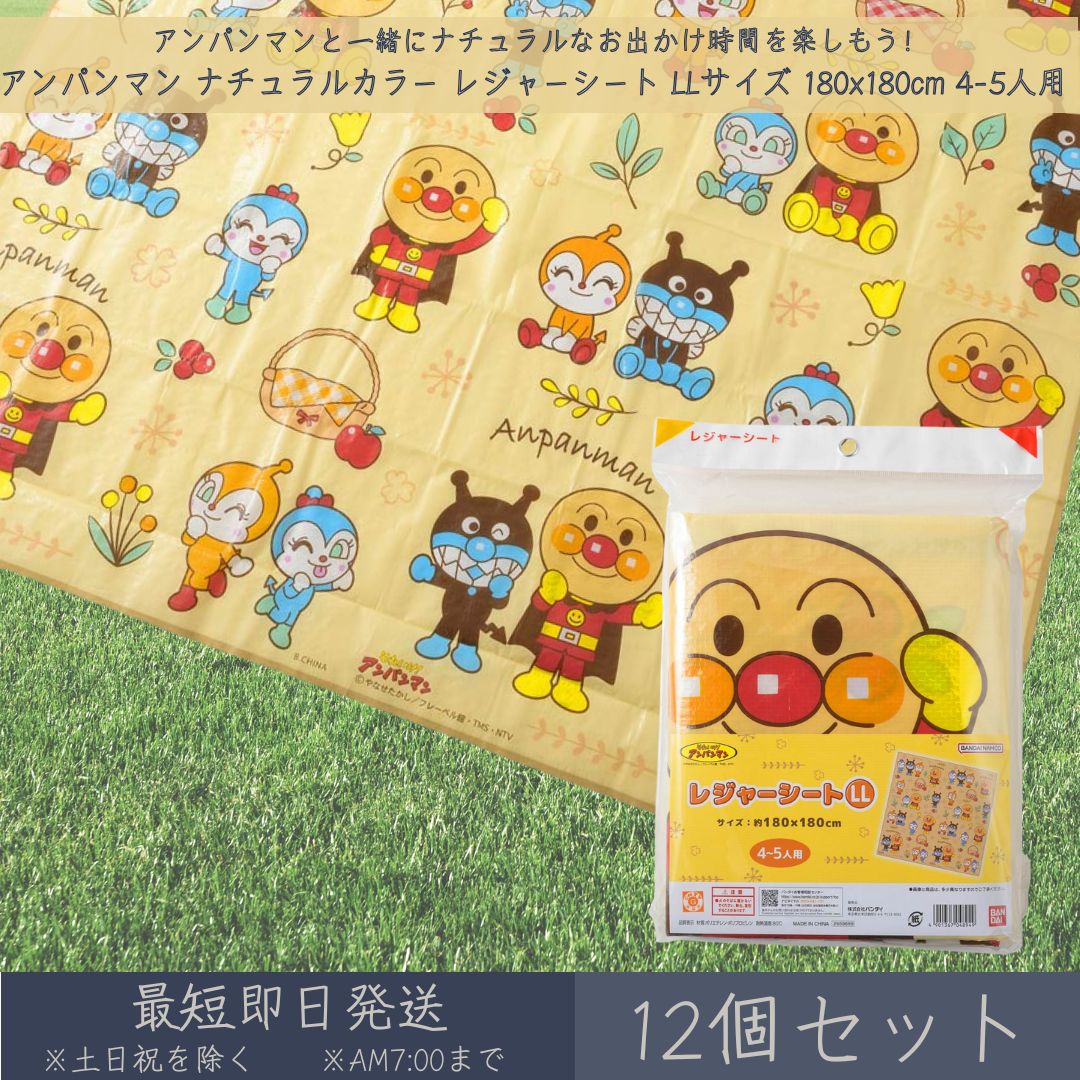 ＼ ふんわりやさしいナチュラルデザイン ／アンパンマン レジャーシート LLサイズ 約180×180cm アンパンマンたちのイラストが落ち着いたナチュラルカラーで描かれた、上品なデザインのレジャーシートです。 約180×180cm（LLサイズ）で、家族みんなで使える4〜5人用の大判サイズ！ 折りたたみ可能で持ち運びもラクラク♪ ■ 商品のポイント アンパンマン・ばいきんまん・ドキンちゃんなど人気キャラがナチュラルカラーで登場♪ 約180×180cmのLLサイズ！4〜5人で使える広々設計 シンプル＆優しい色合いでどんな場所でも馴染みやすい お花見・ピクニック・運動会・キャンプなどに大活躍！ 折りたたんでコンパクトに収納可能 ■ 商品詳細 項目 内容 商品名 アンパンマン ナチュラルカラー レジャーシート LLサイズ JANコード 4901367048949 サイズ 約180×180cm 対象人数 4〜5人用 素材 ポリエチレン・ポリプロピレン メーカー アサヒ興洋 ■ こんな方におすすめ！ ・アンパンマンが好きなキッズ＆ファミリー ・ナチュラルな雰囲気の可愛いレジャーシートを探している方 ・運動会・ピクニック・公園・お花見など多用途で使いたい方 ・折りたたみ＆持ち運びやすさも重視したい方 ＼ アンパンマンと一緒にナチュラルなお出かけ時間を楽しもう！ ／家族みんなで使える、やさしい色合いのLLサイズシート♪ 類似商品はこちらすみっコぐらし 箸 18cm │ アサヒ興洋 680円～すみっコぐらし ランチプレート ドット柄 │ 1,280円～ウエラ カラートリートメント キャラメルブラウ1,680円～アルピジョン アルピュア クレンジングジュレ 3,268円オリヒロ 低分子ヒアルロン酸コラーゲン 袋タイ1,960円～TW-07 曲げわっぱ風弁当箱 小判型 茶 木1,280円～ソフト99 glaco 撥水剤 ダブルジェット1,260円～クラシエ バサラ ソリッドフォーム 804 11,748円～扇風機 首かけ ネックツインファン 首掛け扇風1,760円新着商品はこちら2026/7/18エムディア ラッピングクリーム 80g mdi8,580円～2026/7/10やわた ヘルスサポート プロポリス 90粒 約2,780円～2026/7/9mana. マナ トイレブラシセット FSC認3,740円～再販商品はこちら2026/7/29KOSE 米肌 潤い体感セット 14日間 試せ1,740円2026/7/29米肌 MAIHADA 肌潤石鹸 80g 洗顔石3,480円2026/7/29米肌 肌潤美白化粧水 詰替え 110ml しっ4,670円2026/07/29 更新ショップトップ&nbsp;>&nbsp;カテゴリトップ&nbsp;>&nbsp;日用品