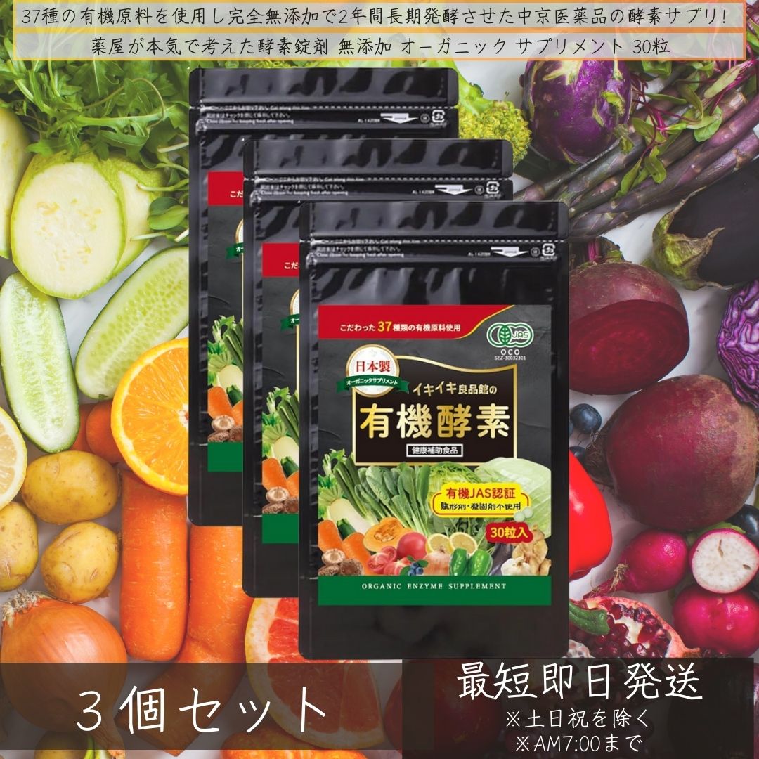 生き生き良品館 有機酵素 無添加 30粒 ×3個セット │ 国産 オーガニック サプリメン...