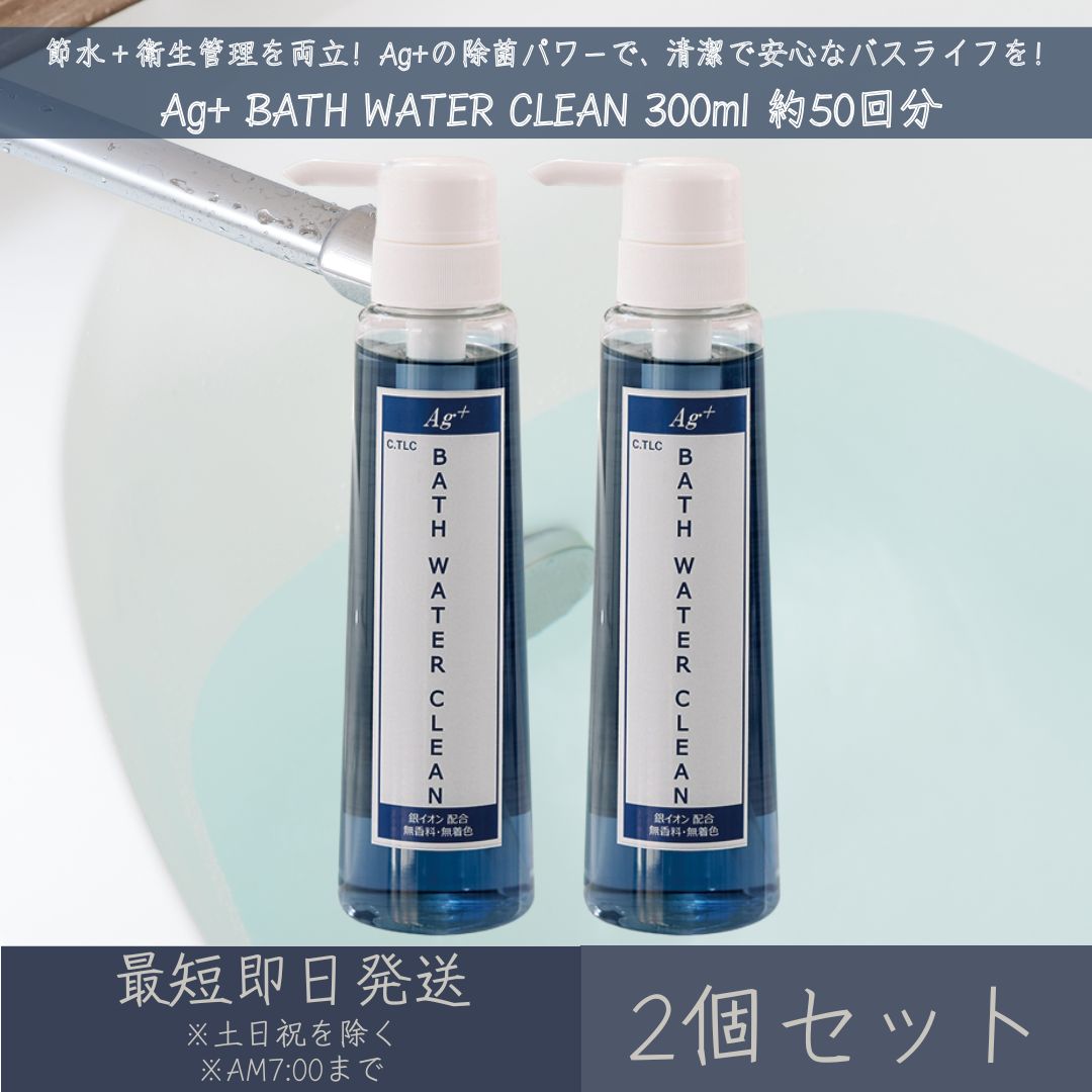 中京医薬品 Ag+ BATH WATER CLEAN 300ml 約50回分 2個セット ｜ バスウォータークリーン お風呂 残り湯 抗菌 銀イオン Ag+ 洗浄 清潔 エコ 除菌 弱酸性 ビニールプール 中性 無香料 無着色 送料無料 衛生 クリーン 消臭 殺菌