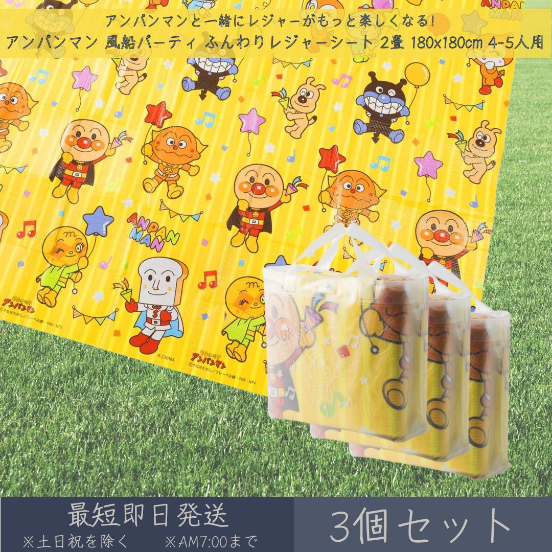 Vinyl Sheets - それいけ！ アンパンマン 風船パーティ ふんわりレジャーシート 2畳 180x180cm 4-5人用 3個セット │ アサヒ興洋 厚手 大判 レジャー アウトドア 遠足 ピクニック キャンプ お花見 運動会 海 キャラクター お弁当 ランチ 子ども 子供 キッズ 敷物 手提げバッグ付