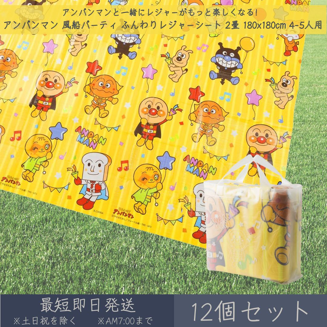 Vinyl Sheets - それいけ！ アンパンマン 風船パーティ ふんわりレジャーシート 2畳 180x180cm 4-5人用 12個セット │ アサヒ興洋 厚手 大判 レジャー アウトドア 遠足 ピクニック キャンプ お花見 運動会 海 キャラクター お弁当 ランチ 子ども 子供 キッズ 敷物 手提げバッグ付
