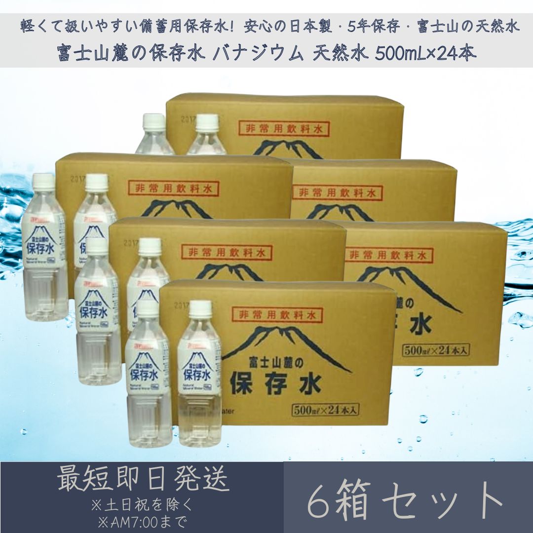 富士山麓の保存水 バ�