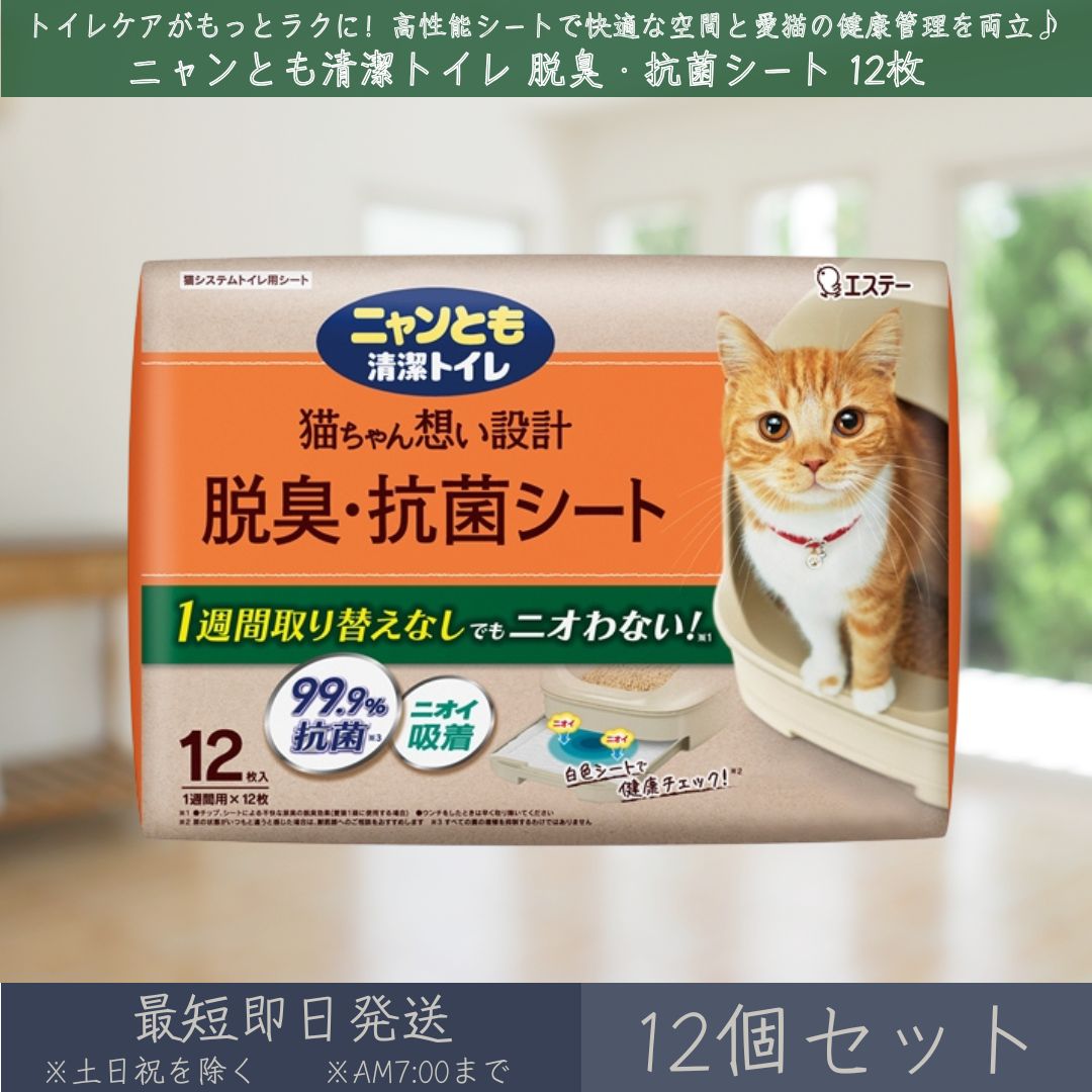 ＼ 猫ちゃんの健康チェック＆脱臭対策に！ ／ニャンとも清潔トイレ 脱臭・抗菌シート 12枚入 システムトイレ専用シート ・オシッコの色が見やすい白色シートで健康管理も簡単！ ・1枚で1週間分をしっかり吸収、手間いらず！ ・3つの脱臭効果（抗菌・中和・吸着）で、ず〜っとニオわない♪ ◆ 特長 ・オシッコの色が見やすく健康チェックに便利 ・1週間交換不要（※愛猫1匹使用時） ・3つの脱臭パワーでニオイを徹底カット 　抗菌脱臭 　中和脱臭 　吸着脱臭 ・抗菌加工でアンモニア臭を軽減 ・12枚入りで長持ち＆コスパ◎ ◆ 商品詳細 商品名 ニャンとも清潔トイレ 脱臭・抗菌シート JANコード 4901070575152 内容量 12枚 用途 猫用システムトイレ用シート ブランド ニャンとも清潔トイレ メーカー エステー株式会社 ◆ 使用方法 ・「ニャンとも清潔トイレ」のトイレ本体には、必ず専用のチップ、シート(またはマット)をお使いください。 ・尿がこぼれる場合があるので、新聞紙の上など、汚れてもかまわない場所で行ってください。 ・中の吸収体がかたよることがあるので、シートを振り広げないでください。 ・シートを切ると吸収体の粉が飛び散るので、切らずにお使いください。 【交換方法（引き出しタイプ）】 1. 使用済みシートを引き出しから取り出す 2. 新しいシートの「ニャンとも清潔トイレ」印刷面を下にしてセット 3. 四隅をしっかり合わせて、しわなく敷く 4. ゆっくり引き出しを閉める（ズレ防止） 【交換目安】 ・愛猫1匹：1枚で約1週間 ・愛猫2匹：1枚で約3〜4日間 ◆ 使用後の処理方法 ・本品は水に溶けないので水洗トイレに流さないでください。 ・本品は燃えるごみとして処理できますが、自治体により廃棄物の分類が異なる場合があるので、お住まいの地域のルールに従ってください。 ・愛猫の尿量は、体重や季節、年齢等によって変化します。尿量が多い場合は、シートが吸収しきれなくなることがあるので、早めに交換してください。 ◆ 原材料 ポリオレフィン不織布、綿状パルプ、吸水紙、高分子吸収材、ポリエチレンフィルム、ホットメルト接着剤、抗菌剤、中和消臭剤、吸着消臭剤 ◆ 注意事項 ・本品は食べ物ではありません。お子さまや認知症の方などの誤食にご注意ください。 ・万一、飲み込んだり、食べてしまった場合は、医師や獣医師にご相談ください。 ・思わぬトラブルを避けるために、お子さまや認知症の方などの手の届かない場所に保管してください。 ・用途以外には使わないでください。 ・開封後は、湿気の少ない風通しの良い場所に保管してください。 毎日のトイレケアがもっとラクに！ニャンとも清潔トイレ専用の高性能シートで、快適な空間と愛猫の健康管理を両立♪ 関連商品はこちら【選べる個数】 ニャンとも清潔トイレ 脱臭・抗菌シート 12枚 | エステー 猫 ねこ ネコ トイレ 猫用トイレシート システムトイレ …1,740円鉄分まるごとだし 200g ×3個セット │ 粉末タイプ 国産 かつお節 鰹節パウダー 鉄分補給 無添加 和風だし 出汁 かつお節 血合い …5,480円ピカール エクストラメタルポリッシュ 500ml ×2個セット │ PiKAL 日本磨料工業 金属磨き 硬質金属用 ステンレス 研磨剤 超微…5,480円ピカール エクストラメタルポリッシュ 500ml ×12個セット │ PiKAL 日本磨料工業 金属磨き 硬質金属用 ステンレス 研磨剤 超…30,280円クリアターン ヒアロチューン 2000+ 3回分 部分用 ニードルマスク 目もと 口もと 集中ケア Wヒアルロン酸 グルタチオン ナイアシン…6,580円柳屋 あんず油 63ml ×6個セット │ ヘアオイル 天然あんず油 無添加 植物由来 髪 ツヤ うるおい さらり まとまる 鉱物油フリー …5,380円 新着商品はこちら2026/10/23アクアシャボン オードトワレ せっけんの香り 80mL ×6個セット │ 香水 レディース メンズ アクアシャボン 石鹸 シャボンの香り フ…12,280円2026/10/23アクアシャボン オードトワレ せっけんの香り 80mL 香水 レディース メンズ アクアシャボン 石鹸 シャボンの香り フレグランス スプレ…2,780円～2026/10/22AQUA SAVON(アクアシャボン) アクアシャボン 香水 オードトワレ 80ml (EDT・SP) ×12個セット │ 80ミリリットル…22,680円2026/10/22アクアシャボン ヘアー＆ボディミスト 本体 ヘア＆ボディミスト 135ml ×12個セット │ 幅34mm×高さ210mm×奥行き34mm …9,480円2026/10/20デイリーアロマジャパン いちご アロマバスパウダー 40g 入浴剤 バスパウダー イチゴ果実エキス 保湿 角質ケア パパイン 甘酸っぱいいち…610円～楽天ランキング受賞速報大変多くの商品を受賞いただいております！4位簡単貼るだけ クッション付き底まめガードテープ…受賞：楽天リアルタイム 2026年10月24日00:17更新医薬品・コンタクト・介護>衛生日用品・衛生医療品>絆創膏1位2冠達成KINUJO CURL IRON KC26N K…受賞：楽天リアルタイム 2026年10月23日01:52更新家電>美容・健康家電>ヘアドライヤー・ヘアアイロン>カールアイロン3位沖縄純粋ウコン粉末( 100g) 6個セット リ…受賞：楽天リアルタイム 2026年10月23日11:26更新ダイエット・健康>サプリメント>植物性エキス>ウコン3位P&amp;G ブラウン オーラルB キッズPRO 本体…受賞：楽天リアルタイム 2026年10月23日16:16更新家電>美容・健康家電>デンタルケア>電動歯ブラシ3位LPLP ルプルプ エッセンス カラートリートメ…受賞：楽天リアルタイム 2026年10月23日11:24更新美容・コスメ・香水>ヘアケア・スタイリング>白髪染め>部分染め用 お客様の声いつもたくさんのレビューをありがとうございます！★★★★☆ 取れにくいので塗り直ししなくても気にならなくてとても良いです。 しか…MMk1201さん★★★★☆ 浄水ポットを利用するのは初めてなのですが、 交換カートリッジは手軽に…りりんかなこさん★★★★★ 同じ様な口紅で海外の物がありますが、どれも鮮やか過ぎて残念な買い物に…mmilknanaさん★★★★★ レビューを参考に、ブラウンを購入。 一見びっくりする色味ですがつけて…購購入者さん★★★★★ 今回もリピートです！義理父が使用しています。このタイプがなかなか売っ…ffyuukさん ご注文状況たくさんのご注文ありがとうございます！エルゴクッション ネイビー 腰痛 低…『京都』のお客様より￥2,580の商品を1点ご注文いただきました！エルゴクッション ネイビー 腰痛 低…『福島』のお客様より￥2,580の商品を1点ご注文いただきました！BRITA ブリタ マクストラプロ…『東京』のお客様より￥3,738の商品を1点ご注文いただきました！メイコー化粧品 ティント オレンジ…『千葉』のお客様より￥1,198の商品を1点ご注文いただきました！パナソニック プロウブ毛トリマー E…『愛知』のお客様より￥3,660の商品を1点ご注文いただきました！ ショップトップ&nbsp;>&nbsp;カテゴリトップ&nbsp;>&nbsp;ニャンとも 清潔トイレ 脱臭・抗菌シート 12枚 12個セット | エステー