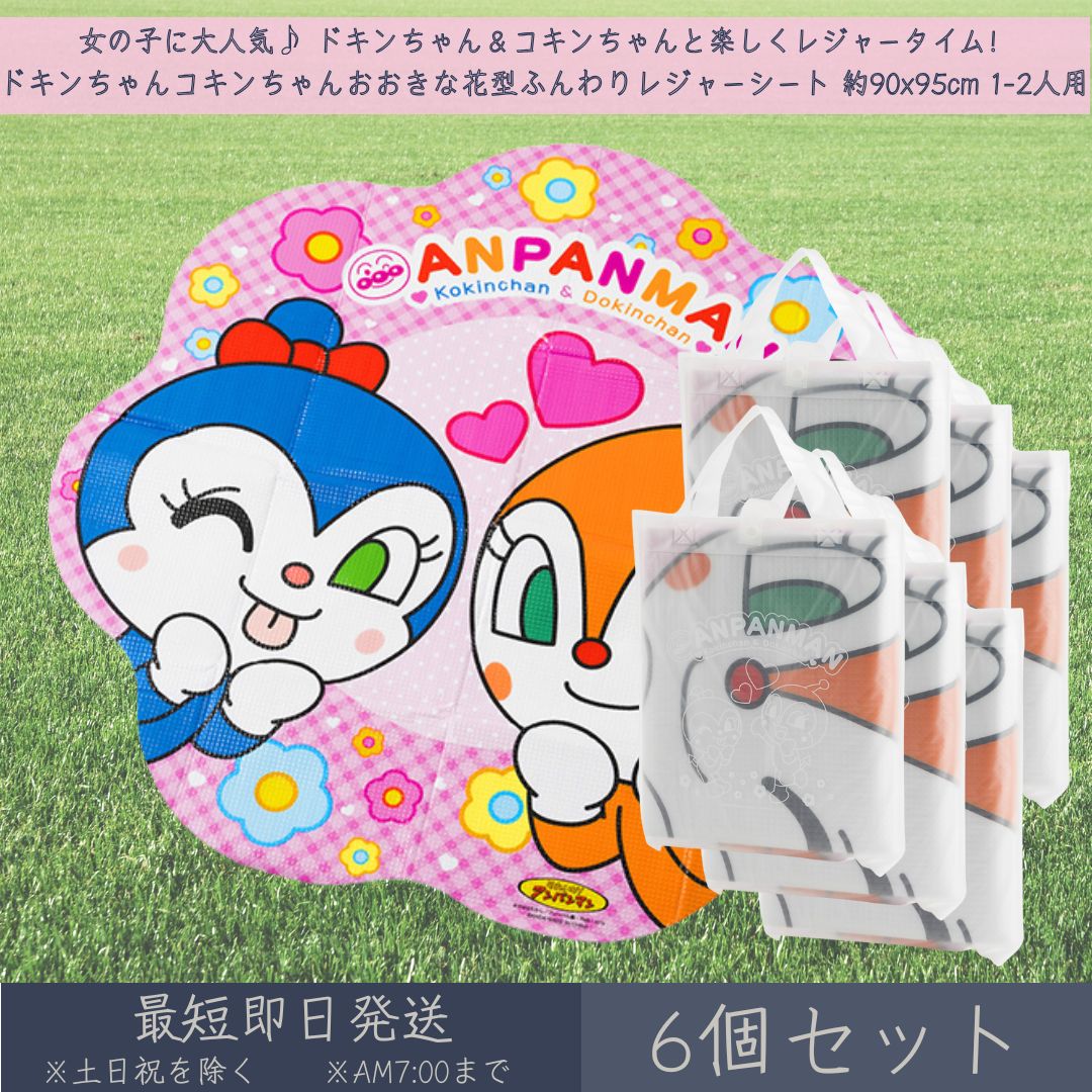 ＼ ドキンちゃん＆コキンちゃんと一緒にお出かけ！ ／花型ふんわりレジャーシート 約90×95cm アンパンマンで人気のキャラ、ドキンちゃんとコキンちゃんがプリントされたキュートな花型レジャーシート♪ ふんわりクッション入りで、外でも快適に座れます。 1〜2人用サイズで、遠足・ピクニック・公園遊びにぴったり！ ■ 商品のポイント 花型×ドキンちゃん＆コキンちゃんデザイン♪ 約90×95cmで1〜2人にちょうど良いサイズ感 クッション入りでふわふわ快適な座り心地 折りたたんでコンパクトに持ち運べる◎ 運動会・レジャー・プレゼントにもおすすめ！ ■ 商品詳細 項目 内容 商品名 アンパンマン ドキンちゃん コキンちゃん おおきな花型 レジャーシート JANコード 4901367047454 サイズ 約90×95cm（花型） 対象人数 1〜2人用 仕様 クッション入り／折りたたみ可能 素材 本体/ポリプロピレン・発泡ポリエチレン・アルミ蒸着フィルム 手提げ袋/EVA樹脂 メーカー アサヒ興洋 ■ こんな方におすすめ！ ・ドキンちゃん・コキンちゃんが好きなお子さまに ・お花モチーフのかわいいレジャーシートをお探しの方 ・遠足やレジャーにクッション性のあるシートを使いたい方 ・小さいお子さまのお外遊び用シートを探している方 ＼ 女の子に大人気♪ ドキンちゃん＆コキンちゃんと楽しくレジャータイム！ ／座り心地ふんわりで使い心地も◎ 類似商品はこちらすみっコぐらし 箸 18cm │ アサヒ興洋 680円～すみっコぐらし ランチプレート ドット柄 │ 1,280円～TW-07 曲げわっぱ風弁当箱 小判型 茶 木1,280円～P&G ブラウン オーラルB キッズPRO 本5,338円～扇風機 首かけ ネックツインファン 首掛け扇風1,760円SONAENO 多機能クッションカバー PRO4,067円ウィリアム・モリスワールドコレクション ジャガ2,178円羽毛ふんわり 腰のふとん 寝具 快眠 快眠 睡7,980円新着商品はこちら2026/7/18エムディア ラッピングクリーム 80g mdi8,580円～2026/7/10やわた ヘルスサポート プロポリス 90粒 約2,780円～2026/7/9mana. マナ トイレブラシセット FSC認3,740円～再販商品はこちら2026/7/29KOSE 米肌 潤い体感セット 14日間 試せ1,740円2026/7/29米肌 MAIHADA 肌潤石鹸 80g 洗顔石3,480円2026/7/29米肌 肌潤美白化粧水 詰替え 110ml しっ4,670円2026/07/29 更新ショップトップ&nbsp;>&nbsp;カテゴリトップ&nbsp;>&nbsp;日用品