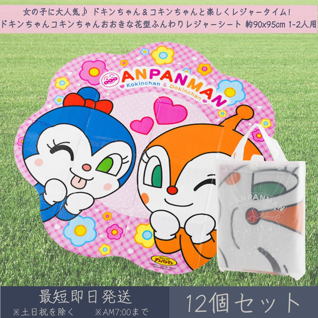 ＼ ドキンちゃん＆コキンちゃんと一緒にお出かけ！ ／花型ふんわりレジャーシート 約90×95cm アンパンマンで人気のキャラ、ドキンちゃんとコキンちゃんがプリントされたキュートな花型レジャーシート♪ ふんわりクッション入りで、外でも快適に座れます。 1〜2人用サイズで、遠足・ピクニック・公園遊びにぴったり！ ■ 商品のポイント 花型×ドキンちゃん＆コキンちゃんデザイン♪ 約90×95cmで1〜2人にちょうど良いサイズ感 クッション入りでふわふわ快適な座り心地 折りたたんでコンパクトに持ち運べる◎ 運動会・レジャー・プレゼントにもおすすめ！ ■ 商品詳細 項目 内容 商品名 アンパンマン ドキンちゃん コキンちゃん おおきな花型 レジャーシート JANコード 4901367047454 サイズ 約90×95cm（花型） 対象人数 1〜2人用 仕様 クッション入り／折りたたみ可能 素材 本体/ポリプロピレン・発泡ポリエチレン・アルミ蒸着フィルム 手提げ袋/EVA樹脂 メーカー アサヒ興洋 ■ こんな方におすすめ！ ・ドキンちゃん・コキンちゃんが好きなお子さまに ・お花モチーフのかわいいレジャーシートをお探しの方 ・遠足やレジャーにクッション性のあるシートを使いたい方 ・小さいお子さまのお外遊び用シートを探している方 ＼ 女の子に大人気♪ ドキンちゃん＆コキンちゃんと楽しくレジャータイム！ ／座り心地ふんわりで使い心地も◎ 類似商品はこちらすみっコぐらし 箸 18cm │ アサヒ興洋 680円～すみっコぐらし ランチプレート ドット柄 │ 1,280円～TW-07 曲げわっぱ風弁当箱 小判型 茶 木1,280円～P&G ブラウン オーラルB キッズPRO 本5,338円～扇風機 首かけ ネックツインファン 首掛け扇風1,760円SONAENO 多機能クッションカバー PRO4,067円ウィリアム・モリスワールドコレクション ジャガ2,178円羽毛ふんわり 腰のふとん 寝具 快眠 快眠 睡7,980円新着商品はこちら2026/7/18エムディア ラッピングクリーム 80g mdi8,580円～2026/7/10やわた ヘルスサポート プロポリス 90粒 約2,780円～2026/7/9mana. マナ トイレブラシセット FSC認3,740円～再販商品はこちら2026/7/29KOSE 米肌 潤い体感セット 14日間 試せ1,740円2026/7/29米肌 MAIHADA 肌潤石鹸 80g 洗顔石3,480円2026/7/29米肌 肌潤美白化粧水 詰替え 110ml しっ4,670円2026/07/29 更新ショップトップ&nbsp;>&nbsp;カテゴリトップ&nbsp;>&nbsp;日用品