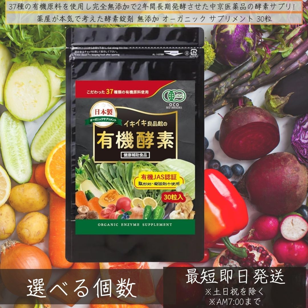 生き生き良品館 有機酵素 無添加 30粒 │ 国産 オーガニック サプリメント 酵素サプ...
