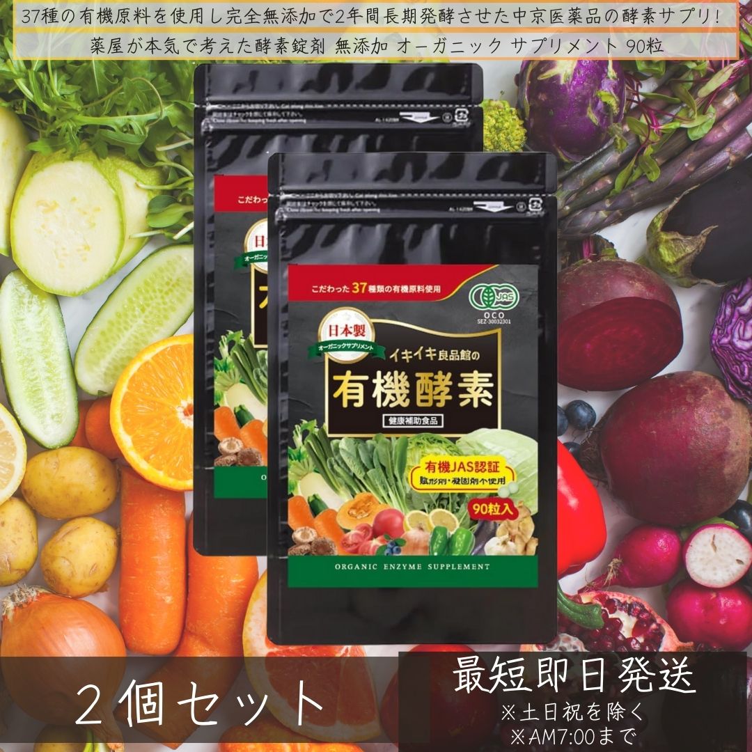 イキイキ良品館 有機酵素 無添加 90粒 ×2個セット │ 国産 オーガニック サプリメント 酵素サプリ 生酵素 非加熱 製造 酵素 サプリ 粒タイプ グルテンフリー 添加物不使用 野菜 日本製 【ギフト対応】 【ソーシャルギフト対応】 プレゼント