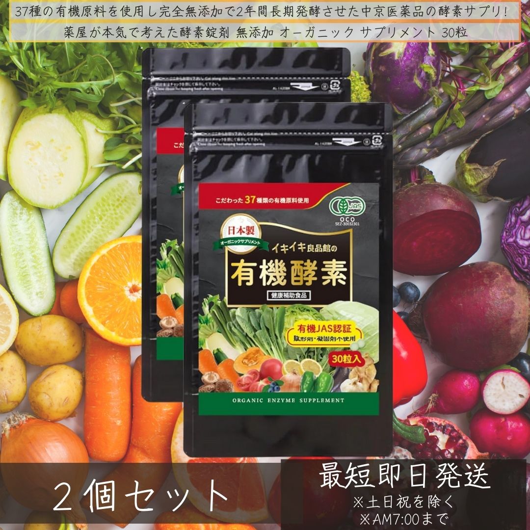 生き生き良品館 有機酵素 無添加 30粒 ×2個セット │ 国産 オーガニック サプリメン...