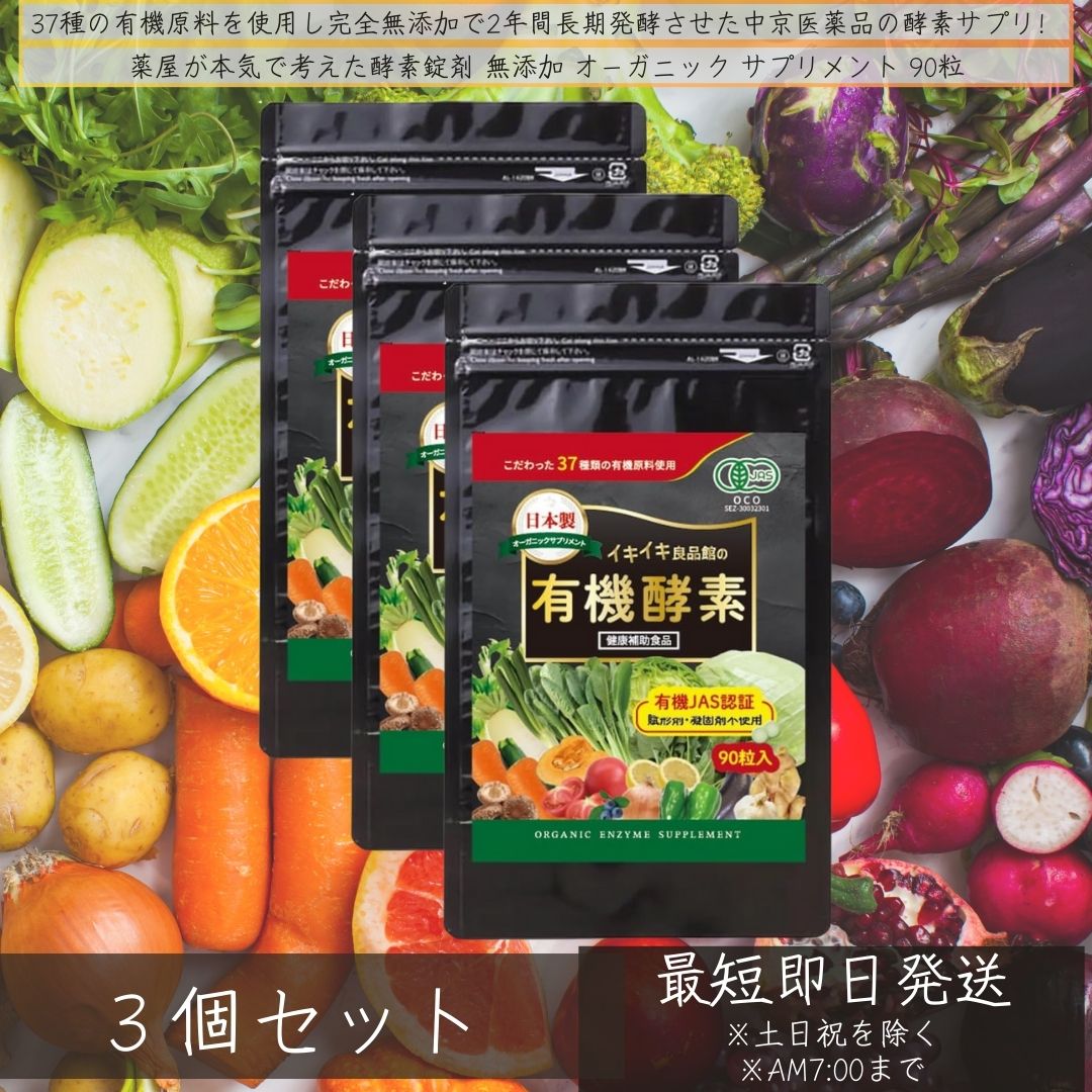 イキイキ良品館 有機酵素 無添加 90粒 ×3個セット │ 国産 オーガニック サプリメン...