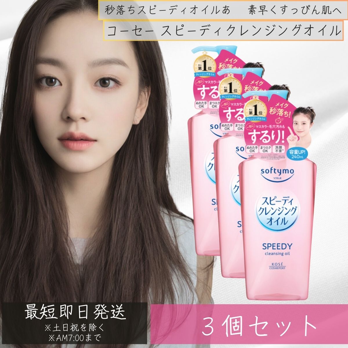 GOSEN - コーセーコスメポート ソフティモ スピーディ クレンジングオイル 240mL 3個セット クレンジング メイク落とし　化粧落とし 洗顔料　コラーゲン 【ギフト対応】 【ソーシャルギフト対応】 プレゼント