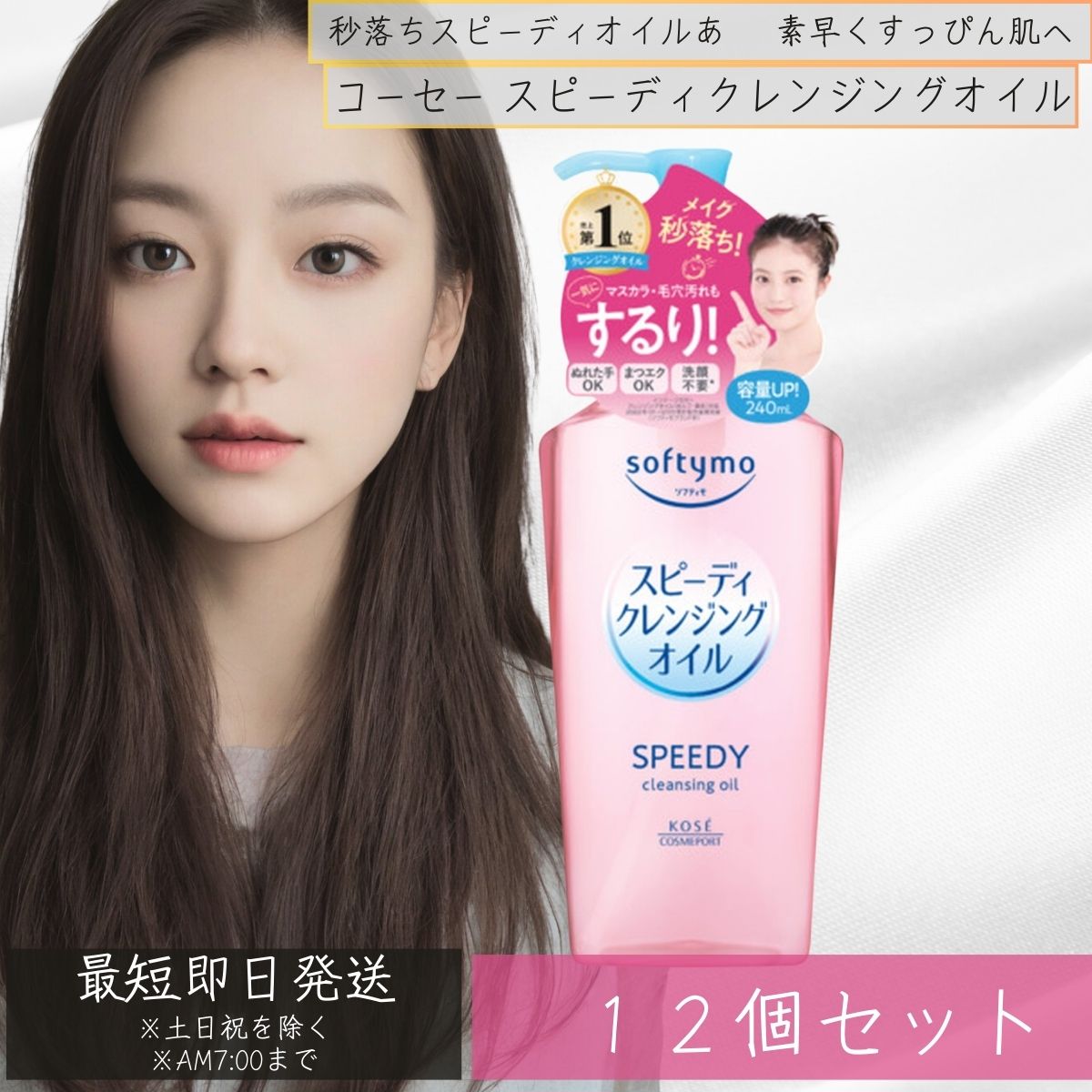 Beaute de Kose - コーセーコスメポート ソフティモ スピーディ クレンジングオイル 240mL 12個セット クレンジング メイク落とし　化粧落とし 洗顔料　コラーゲン 【ギフト対応】 【ソーシャルギフト対応】 プレゼント