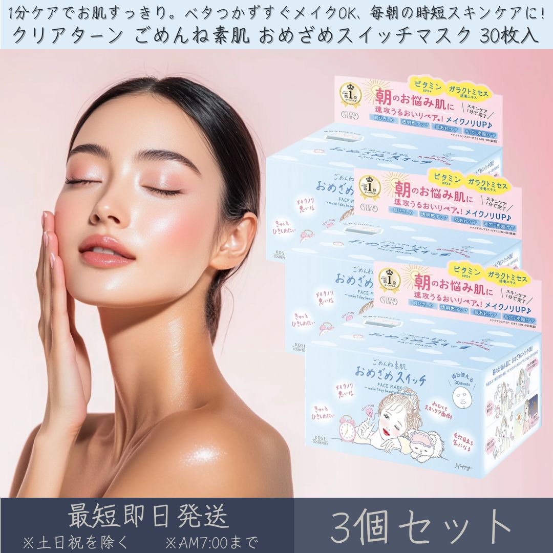 コーセーコスメポート 【クリアターン】 ごめんね素肌 おめざめスイッチマスク 3個...