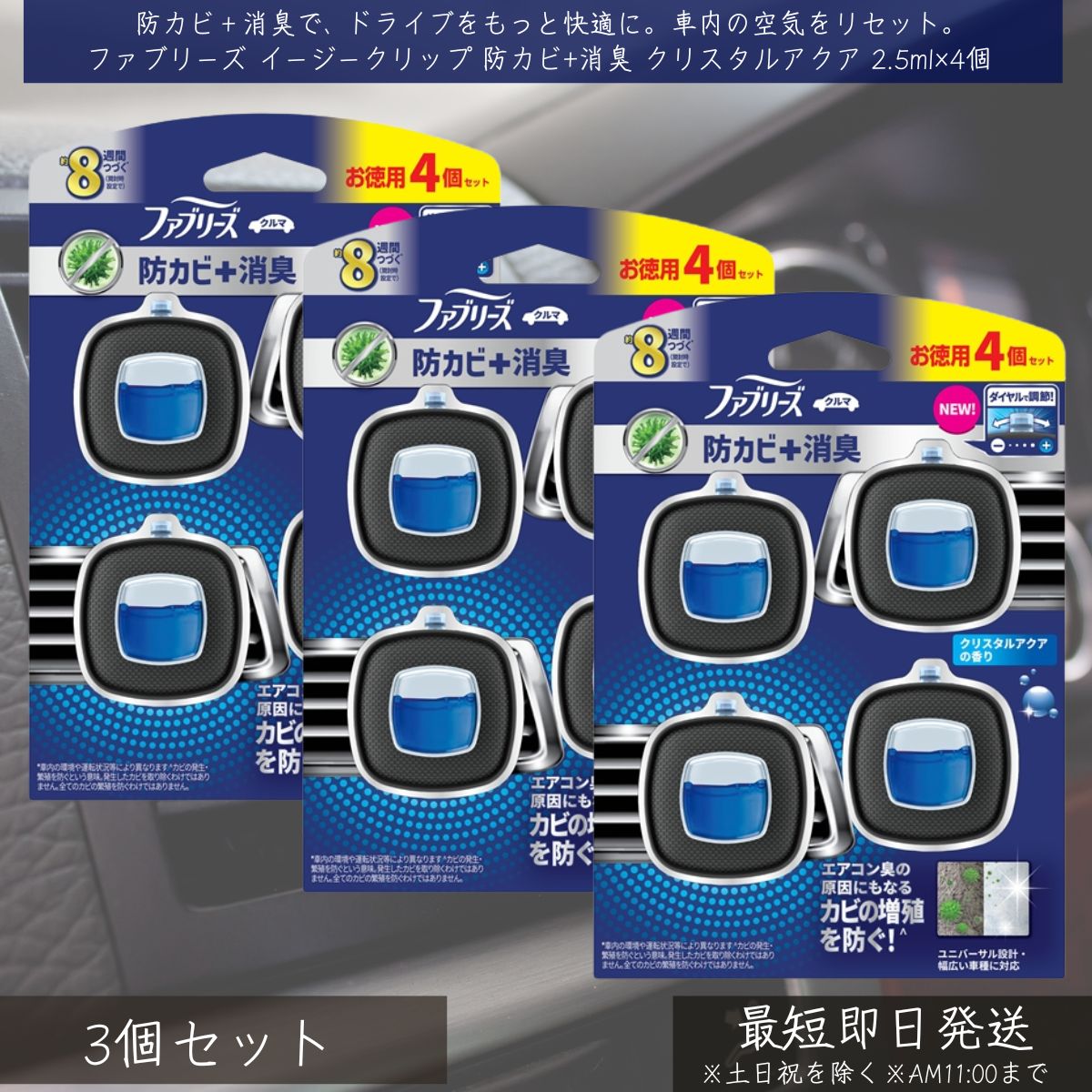 P G 【ファブリーズ】 イージークリップ 防カビ 消臭 クリスタルアクア 2.5ml×4個 3個セット febreze 消臭芳香剤 車用 カー用品 車内消臭 芳香剤 消臭剤 クリップ式 簡単取付 快適空間 消臭 防カビ エアコン取付 ユニバーサル設計 ダイヤル調整 約8週間持続
