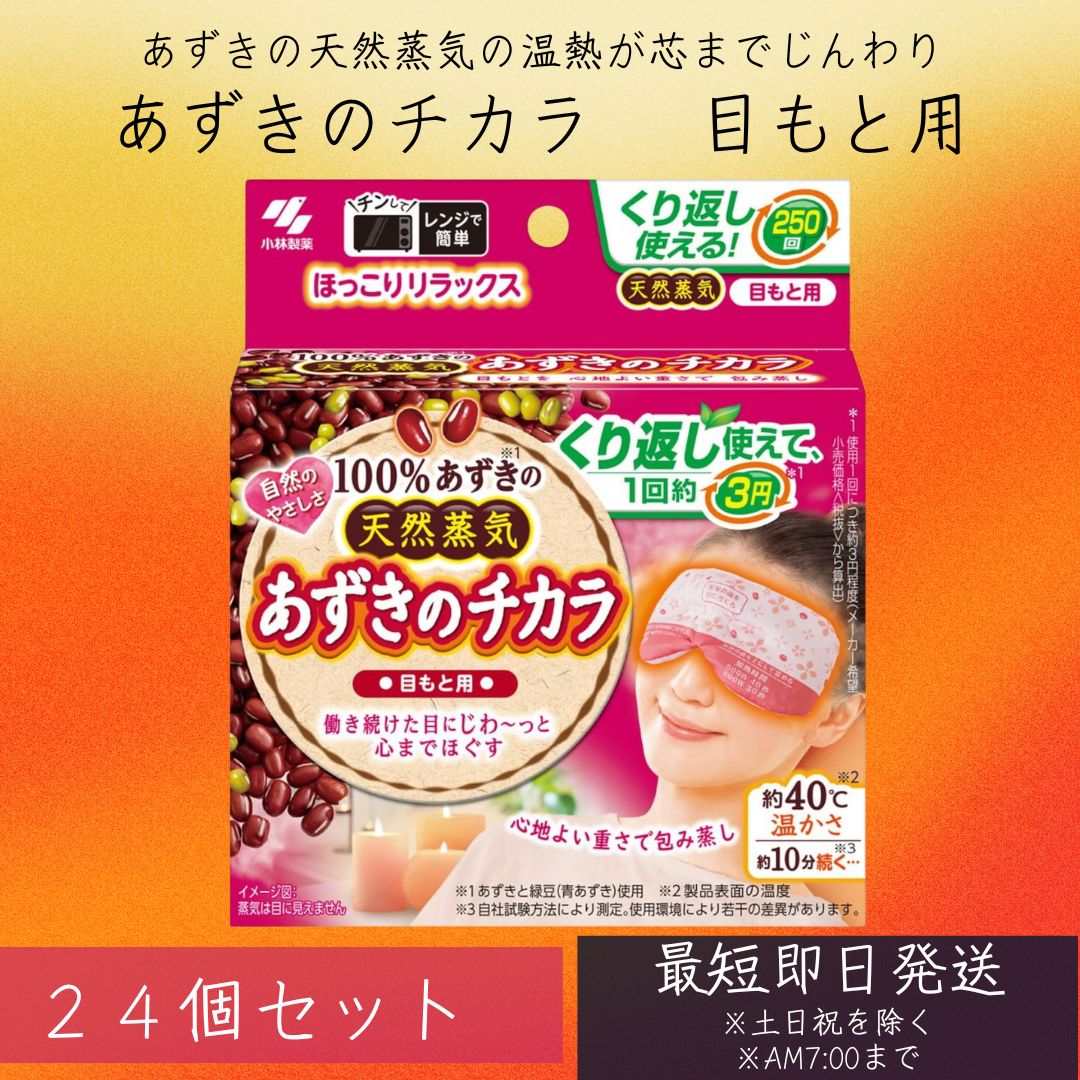 あずきのチカラ目もと用 24個セット 小林製薬 カイロ あずき 小豆 温熱ピロー レンジで温め 目も ...