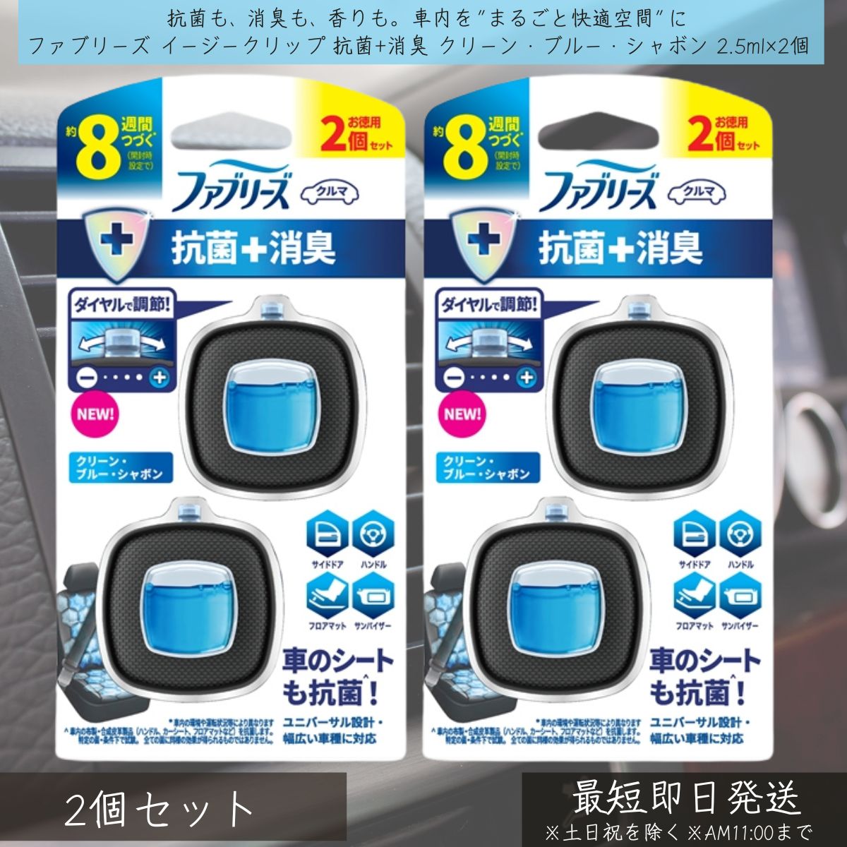 P&G 【ファブリーズ】 イージークリップ 抗菌+消臭 クリーン・ブルー・シャボン 2.5ml×2個 2個セット | febreze 消臭芳香剤 車用 カー用品 車内消臭 芳香剤 消臭剤 クリップ式 簡単取付 快適空間 消臭剤 エアコン取付 ユニバーサル設計 ダイヤル調整 約8週間持続