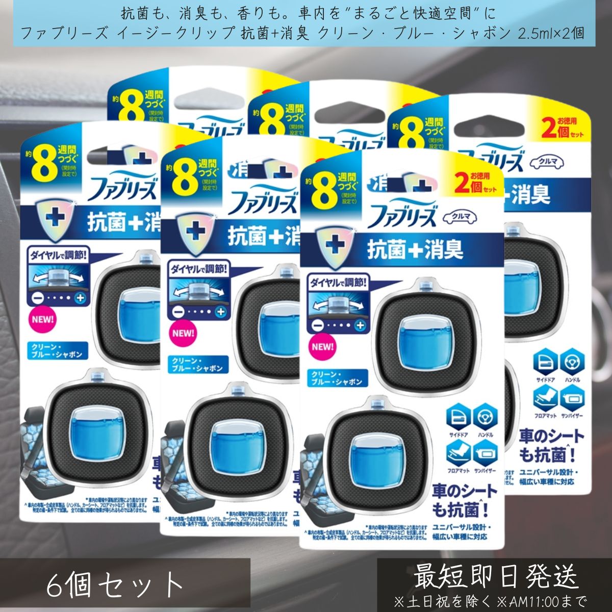 P&G 【ファブリーズ】 イージークリップ 抗菌+消臭 クリーン・ブルー・シャボン 2.5ml×2個 6個セット | febreze 消臭芳香剤 車用 カー用品 車内消臭 芳香剤 消臭剤 クリップ式 簡単取付 快適空間 消臭剤 エアコン取付 ユニバーサル設計 ダイヤル調整 約8週間持続