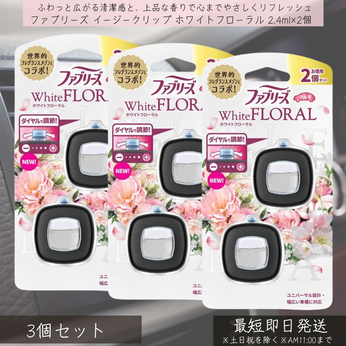 P&G 【ファブリーズ】イージークリップ オーシャンサボン 2.4ml×2個 3個セット | febreze 消臭芳香剤 車用 カー用品 車内消臭 芳香剤 クリップ式 簡単取付 フレグランス 快適空間 消臭剤 エアコン取付 ユニバーサル設計 ダイヤル調整 約6週間持続