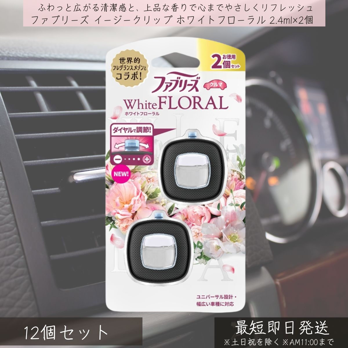 P&G 【ファブリーズ】 イージークリップ オーシャンサボン 2.4ml×2個 12個セット | febreze 消臭芳香剤 車用 カー用品 車内消臭 芳香剤 クリップ式 簡単取付 フレグランス 快適空間 消臭剤 エアコン取付 ユニバーサル設計 ダイヤル調整 約6週間持続