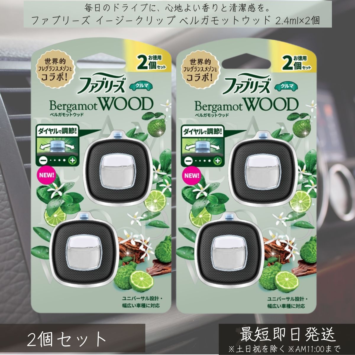P&G 【ファブリーズ】 イージークリップ ベルガモットウッド 2.4ml×2個 2個セット | febreze 消臭芳香剤 車用 カー用品 車内消臭 芳香剤 クリップ式 簡単取付 フレグランス 快適空間 消臭剤 エアコン取付 ユニバーサル設計 ダイヤル調整 約6週間持続