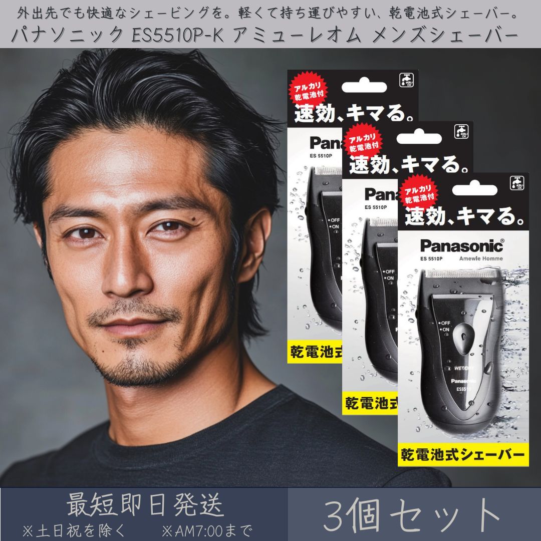 パナソニック ES5510P-K アミューレオム メンズシェーバー 乾電池付 3個セット │ Panasonic 乾電池式 シェーバー 電動シェイバー 電気シェイバー シェービング ステンレス刃物鋼 髭剃り メンズ 男性 黒 ブラック 清潔 水洗い 持ち運び 携帯 出張 旅行