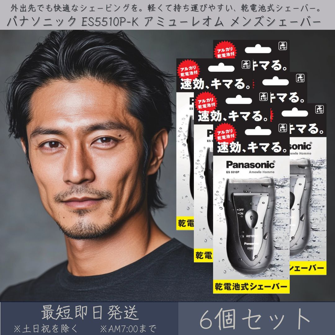 パナソニック ES5510P-K アミューレオム メンズシェーバー 乾電池付 6個セット │ P...