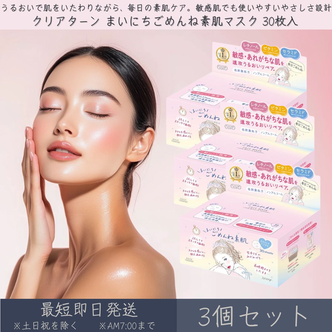 コーセーコスメポート 【クリアターン】 まいにちごめんね素肌マスク 30枚入 3個セット │ KOSE COSMEPORT CLEAR TURN シートマスク フェイスマスク スキンケア 敏感肌 肌あれ 集中ケア 弱酸性 低刺激 デイリーマスク ごめんね素肌 パック