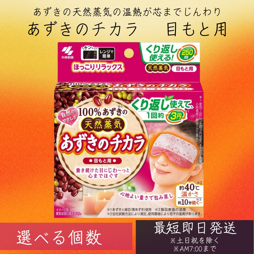 あずきのチカラ目もと用 1個 小林製薬 カイロ あずき 小豆 温熱ピロー レンジで温め 目もと 繰り ...