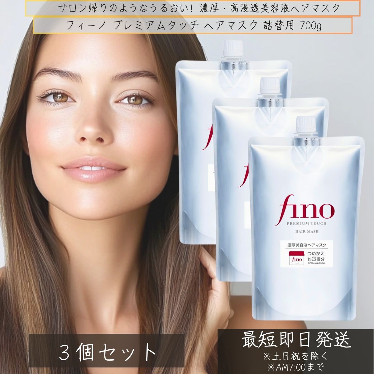ファイントゥデイ フィーノ プレミアムタッチ 浸透美容液ヘアマスク 詰替 700g ×3個セット │ fino 資生堂 ヘアトリートメント ヘアケア ダメージ補修 トリートメント 浸透美容液 艶髪 【ギフト対応】 【ソーシャルギフト対応】 プレゼント