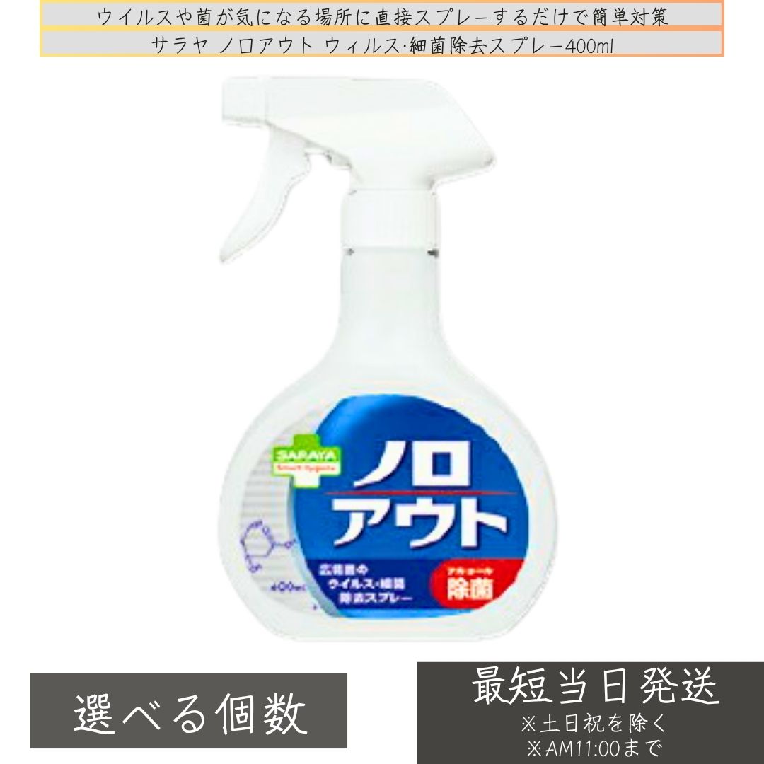 サラヤ スマートハイジーン ノロアウトスプレー 400ml │ 抗菌 除菌スプレー キッチン除菌 抗菌スプレー ウイルス対策 消臭 24時間効果持続「プレミアム処方」布製品にも 詰め替え 【ギフト対応】 【ソーシャルギフト対応】 プレゼント