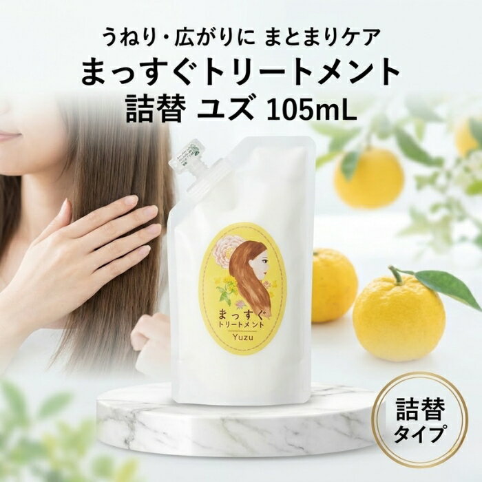 まっすぐトリートメント 詰替 ユズ 105ml │ 洗い流さないヘアトリートメント リフィル スプレータイプ ストレートヘアケア 柑橘ユズ香り 日本製ヘアケア 【ギフト対応】 【ソーシャルギフト対応】 プレゼント