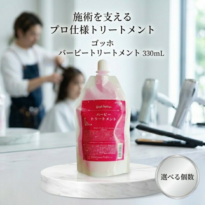 ゴッホ バービートリートメント 330mL│ サロン専売品 プロ用 トステア使用 サロントリートメント 【ギフト対応】 【ソーシャルギフト対応】 プレゼント