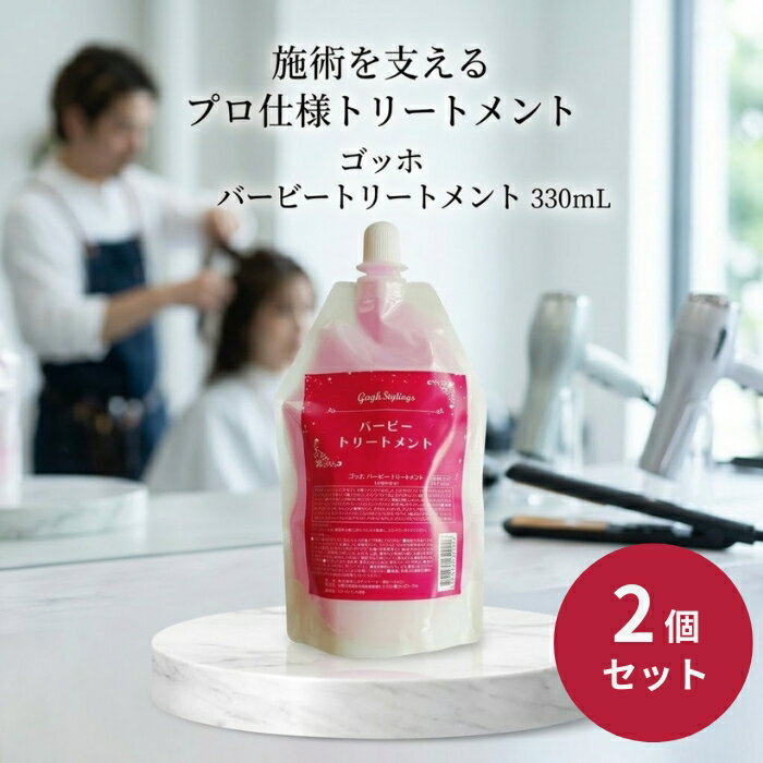 ゴッホ バービートリートメント 330mL ×2個セット│ サロン専売品 プロ用 トステア使用 サロントリートメント 【ギフト対応】 【ソーシャルギフト対応】 プレゼント