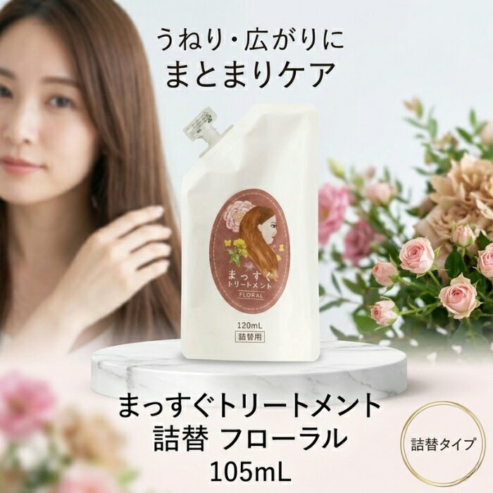 まっすぐトリートメント 詰替 フローラル 105ml │ 洗い流さないヘアトリートメント リフィル ヘアミスト ストレートヘアケア 日本製 【ギフト対応】 【ソーシャルギフト対応】 プレゼント