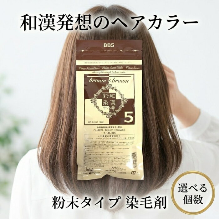 グランデックス 和漢彩染十八番BB5 120g │ 医薬部外品 ヘアカラー 染毛剤 カラー剤 サロンカラー パウダータイプ 和漢彩染カラー 美容室用 【ギフト対応】 【ソーシャルギフト対応】 プレゼント