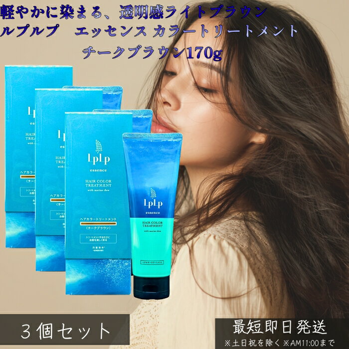 LPLP ルプルプ エッセンス カラートリートメント チークブラウン ライトブラウン 170g ×3個セット │ 白髪染め トリートメントタイプ ジアミン不使用 海藻エキス配合 しっかり染まる