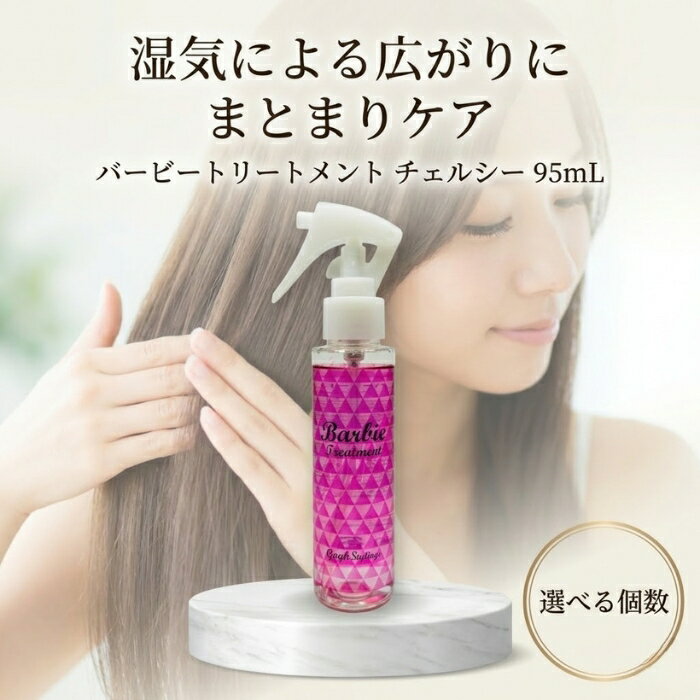 バービートリートメント チェルシー 95mL │ トステア配合 洗い流さないトリートメント くせ毛 湿気 うねり ヘアミスト 【ギフト対応】 【ソーシャルギフト対応】 プレゼント