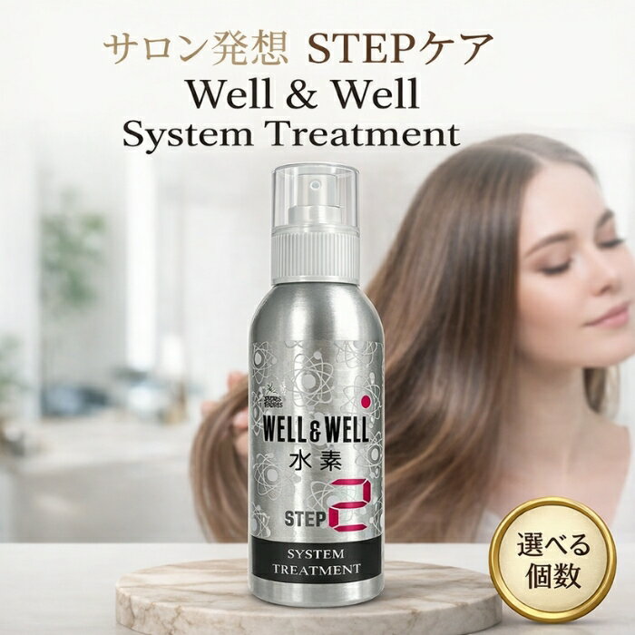 ティアーズ ウェル＆ウェル システム トリートメント STEP2 100mL │ サロントリートメント 業務用ヘアケア 日本製　水素発生型トリートメント 【ギフト対応】 【ソーシャルギフト対応】 プレゼント