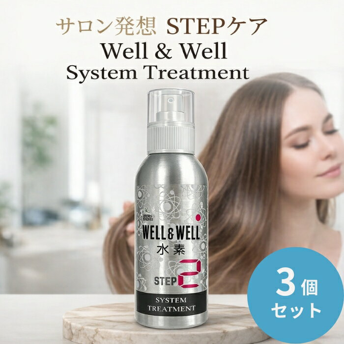 ティアーズ ウェル＆ウェル システム トリートメント STEP2 100mL ×3個セット │ サロントリートメント 業務用ヘアケア 日本製　水素発生型トリートメント 【ギフト対応】 【ソーシャルギフト対応】 プレゼント