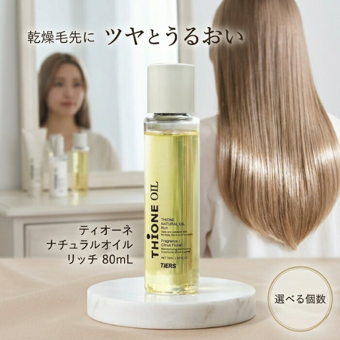 ティオーネ ナチュラルオイル リッチ 80ml │ ヘアオイル スタイリングオイル アウトバストリートメント シトラスフローラル 日本製 【ギフト対応】 【ソーシャルギフト対応】 プレゼント