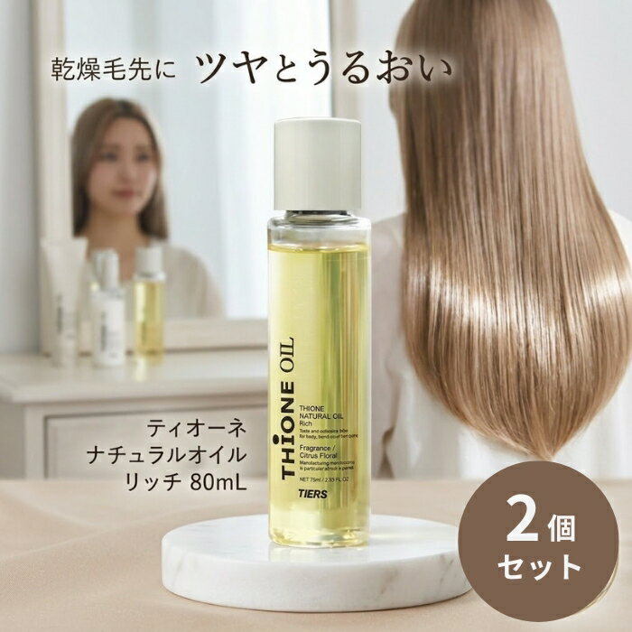 ティオーネ ナチュラルオイル リッチ 80ml ×2個セット │ ヘアオイル スタイリングオイル アウトバストリートメント シトラスフローラル 日本製 【ギフト対応】 【ソーシャルギフト対応】 プレゼント