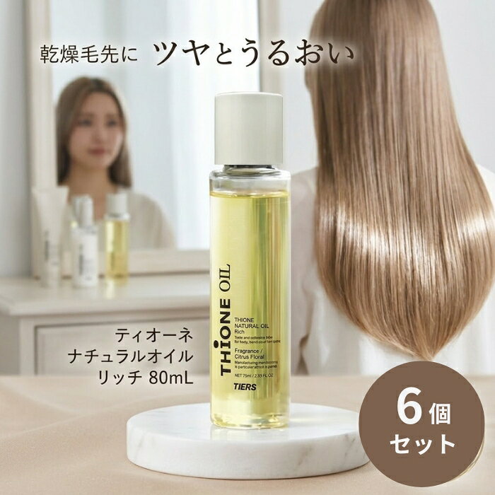 ティオーネ ナチュラルオイル リッチ 80ml ×6個セット │ ヘアオイル スタイリングオイル アウトバストリートメント シトラスフローラル 日本製 【ギフト対応】 【ソーシャルギフト対応】 プレゼント