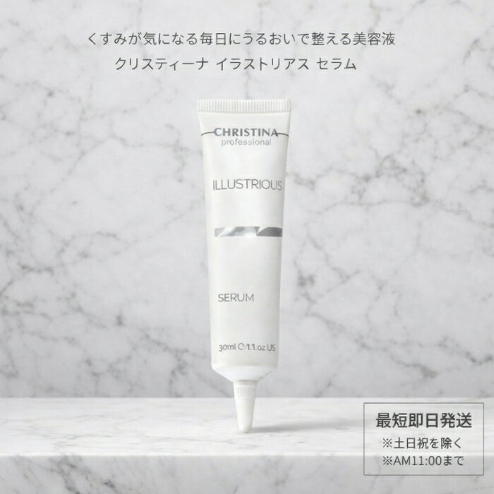 クリスティーナ イラストリアス セラム 30ml │ 美容液 うるおいケア くすみ 乾燥 ハリ不足 肌トーンケア フリー処方 【ギフト対応】 【ソーシャルギフト対応】 プレゼント