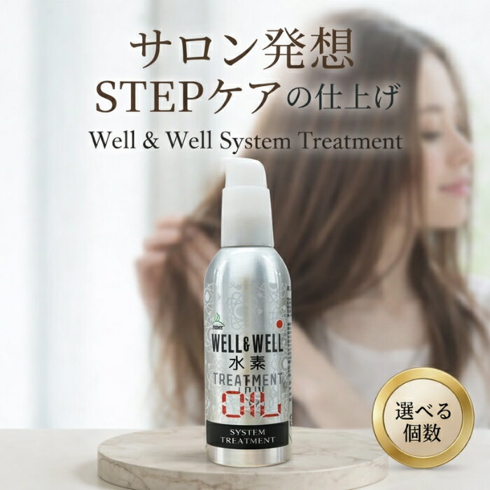 ティアーズ ウェル＆ウェル 水素トリートメント オイル STEP4 100mL │ サロントリートメント 業務用ヘアケア 日本製　水素発生型トリートメント 洗い流さないトリートメント 【ギフト対応】 【ソーシャルギフト対応】 プレゼント