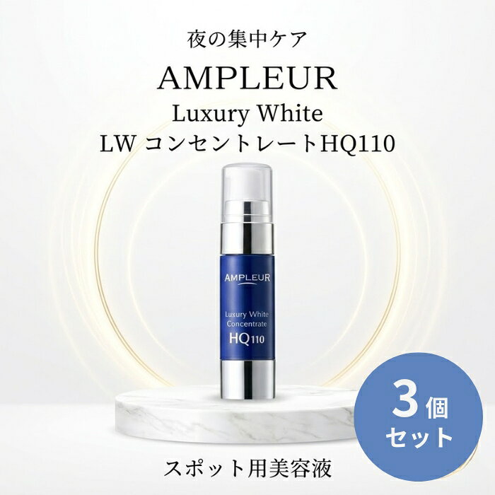 楽天市場】アンプルール ラグジュアリーホワイト コンセントレート