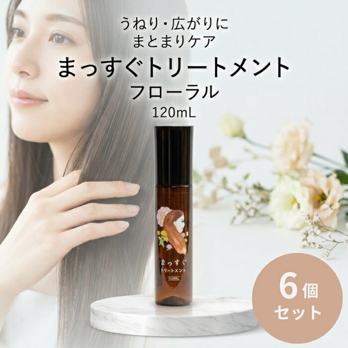 まっすぐトリートメント フローラル 120ml ×6個セット │ 洗い流さないヘアトリートメント ヘアミスト ストレートヘアケア くせ毛ヘアケア 日本製 【ギフト対応】 【ソーシャルギフト対応】 プレゼント