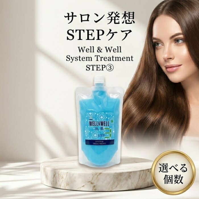 ティアーズ ウェル＆ウェル システム トリートメント STEP3 380g │ サロントリートメント 業務用ヘアケア 日本製　水素発生型トリートメント 【ギフト対応】 【ソーシャルギフト対応】 プレゼント