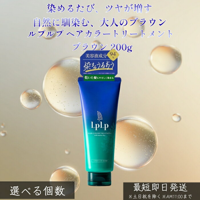 LPLP ルプルプ ヘアカラートリートメント ブラウン 200g │ 白髪染め トリートメントタイプ ジアミン不使用 自然なブラウン 自宅カラーケア しっとり ツヤ髪 ダメージケア 使いやすい